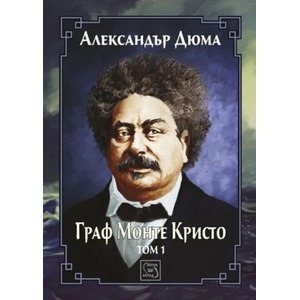 Граф Монте Кристо, том 1 (2014)