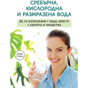 Сребърна размразена и кислородна вода (ISBN: 9786191535316)