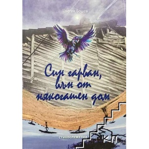 Син гарван, вън от някогашен дом (ISBN: 9786199084588)