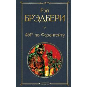 451' по Фаренгейту (ISBN: 9785041165062)