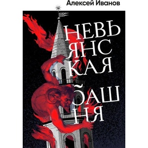 Невьянская башня | Алексей Иванов (2026)