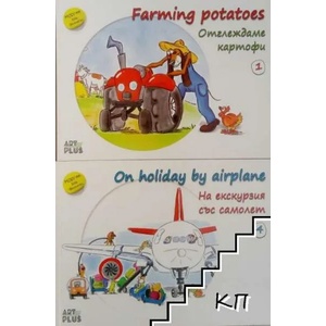 Farming potatoes / Отглеждаме картофи (ISBN: 9786191910656)