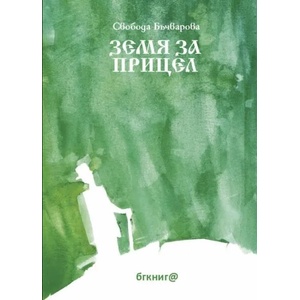 Земя за прицел (ISBN: 9786192290061)