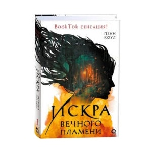 Искра вечного пламени | Пенн Коул (ISBN: 9785353110767)