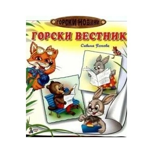 Горски новини: Горски вестник (2012)