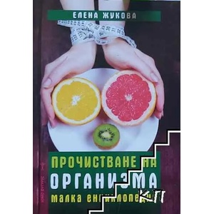 Прочистване на организма. Малка енциклопедия (ISBN: 9786197047813)