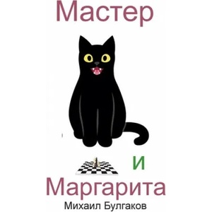 Master i Margarita | MIKHAIL BULGAKOV (ISBN: 9781950330454)