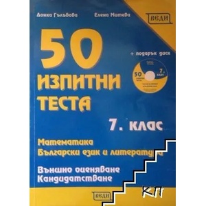 50 изпитни теста математика, български език и литература + CD (ISBN: 9789548857239)