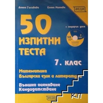 Image 1 of 50 изпитни теста математика, български език и литература + CD