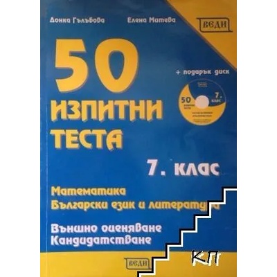 50 изпитни теста математика, български език и литература + CD