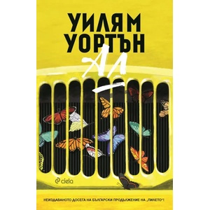 Ал (ISBN: 9789542828624)