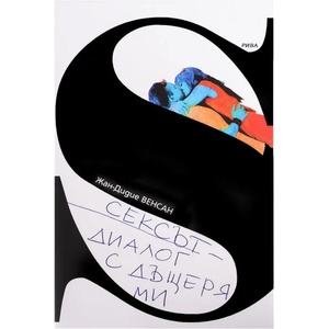 Сексът - диалог с дъщеря ми (ISBN: 9789543203345)