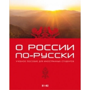 O Rossii po-russki | Ж Жеребцова, М Холодкова, О. В. Толмачева (2020)