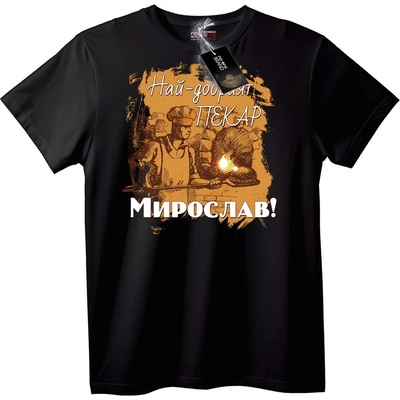 NOONEBRAND Тениска Най-добрият готвач Мирослав - 2XL, Black