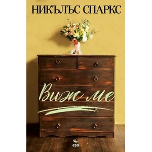 Виж ме (ISBN: 9789543893683)