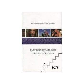 Image 1 of Българско игрално кино от "Калин Орелът" до Мисия "Лондон