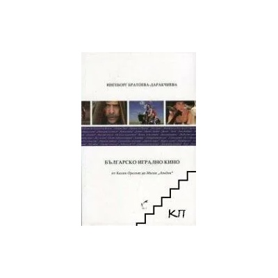 Българско игрално кино от "Калин Орелът" до Мисия "Лондон