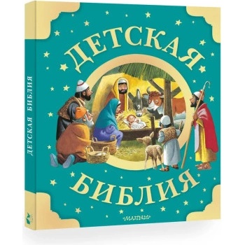 Детская Библия. Рис. Тони Вульфа