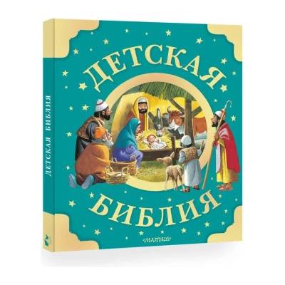 Детская Библия. Рис. Тони Вульфа