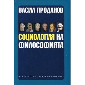 Социология на философията (2013)