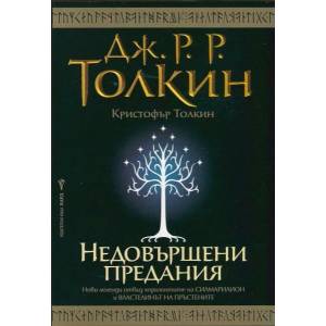 Недовършени предания (2014)