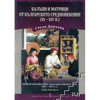 Калъпи и матрици от българското средновековие