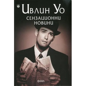 Сензационни новини (2013)