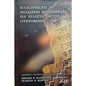 Класически и модерни измерения на религиозното откровение (ISBN: 9789549253511)