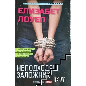 Неподходящ заложник (ISBN: 9789543991419)