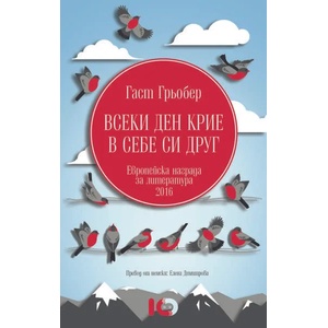 Всеки ден крие в себе си друг (ISBN: 9786197153453)