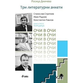 Очи в очи. Книга 3: Три литературни анкети