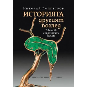 Историята. Другият поглед (ISBN: 9786191762019)