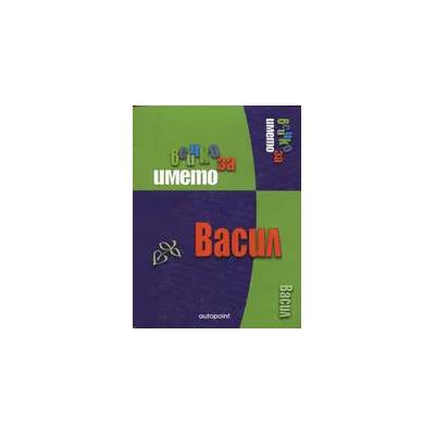 Всичко за името - Васил