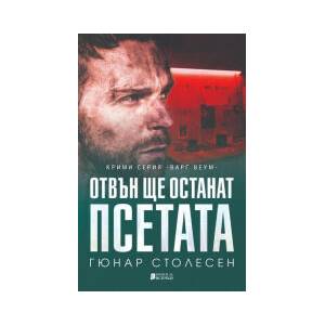 Отвън ще останат псетата (2024)