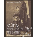 Райна: Княгинята на бунта