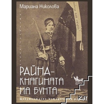 Райна: Княгинята на бунта