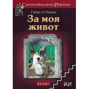 За моя живот (ISBN: 9789547960657)