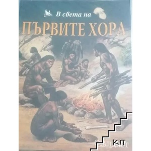 В света на първите хора (ISBN: 9789543082001)