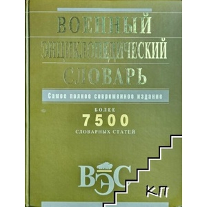 Военный енциклопедический словарь (ISBN: 9785699232239)