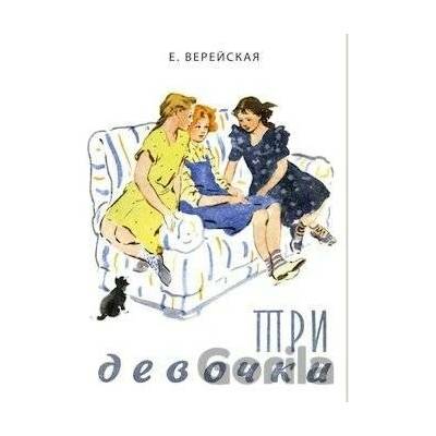 Tri devočki - Jelena Verejskaja