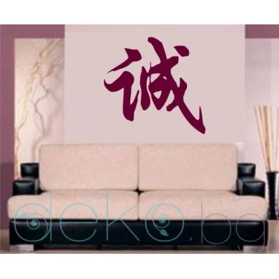 Китайски знак Честност (6001)