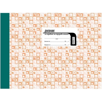 Дневник за издаване на трудови книжки (1565100026)