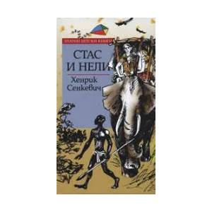 Стас и Нели (2007)