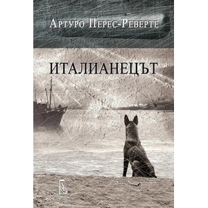 Италианецът (ISBN: 9789543652754)