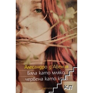 Бяла като мляко, червена като кръв (ISBN: 9789547692435)