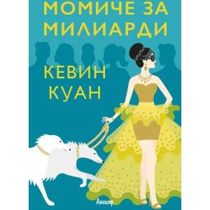 Момиче за милиарди (ISBN: 9789542723158)