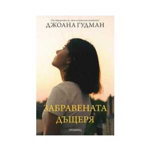 Забравената дъщеря (2024)
