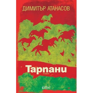 Тарпани (2010)