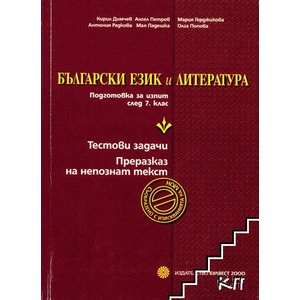 Български език и литература. Подготовка за изпит след 7. клас (ISBN: 9789541805145)