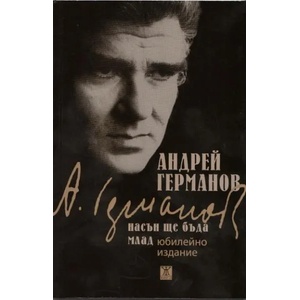 Насън ще бъда млад (ISBN: 9789544918040)